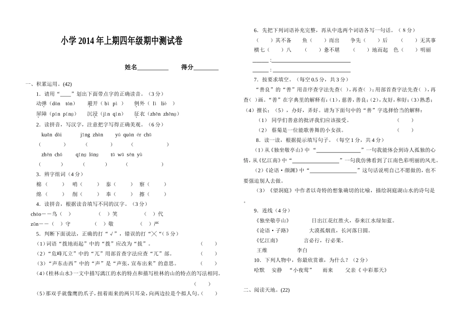 2014年上期四年级语文期中测试卷_第1页