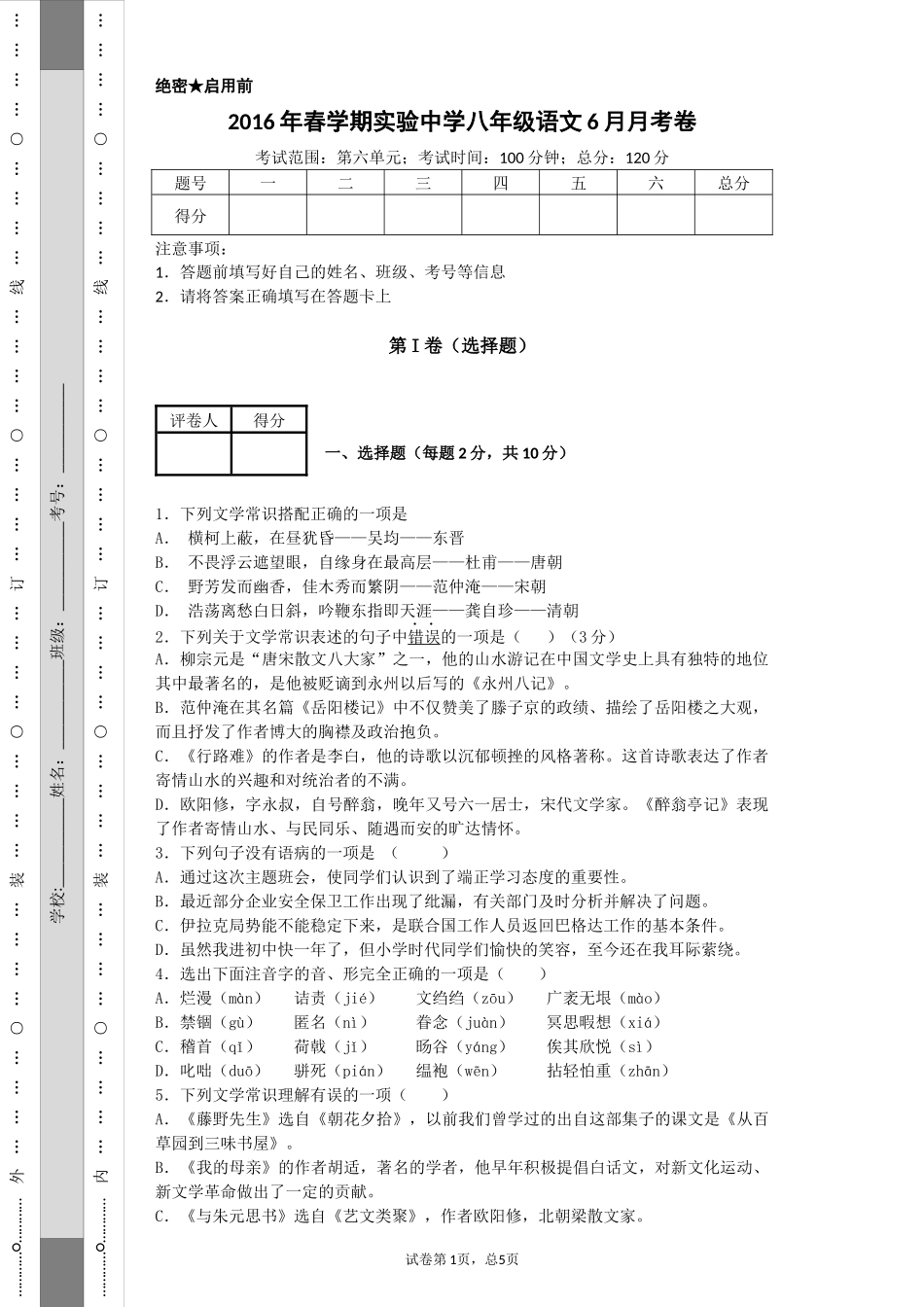 人教版语文八下第六单元测试卷_第1页