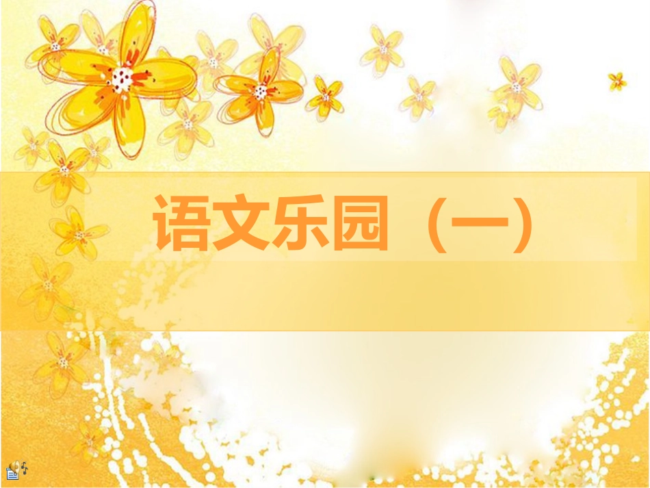 语文乐园（一）_第1页