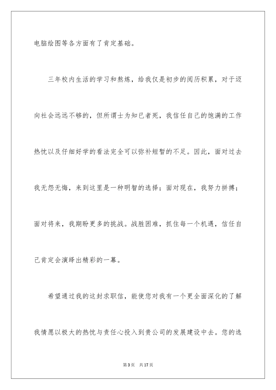 2024专科生求职信_30_第3页