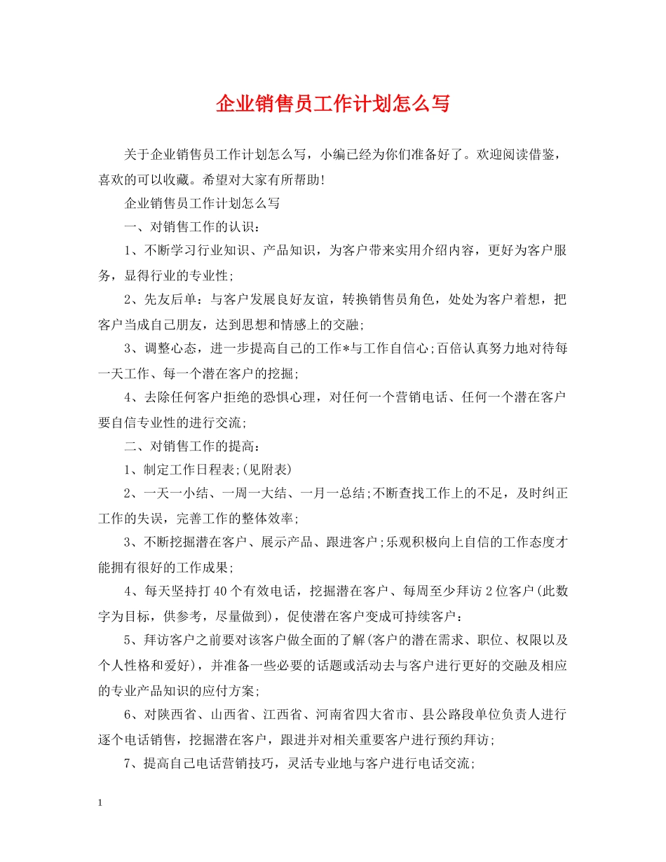 企业销售员工作计划怎么写 _第1页