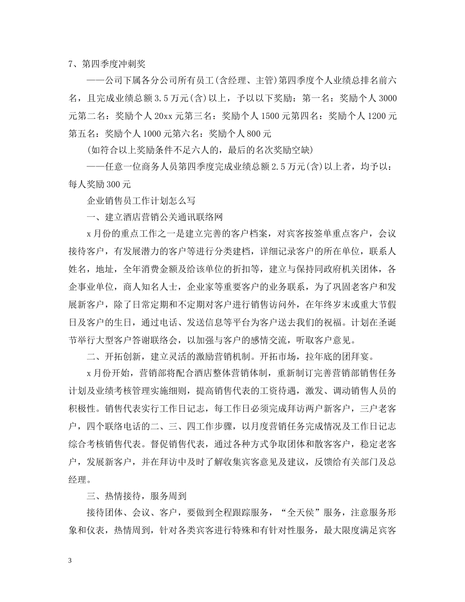 企业销售员工作计划怎么写 _第3页