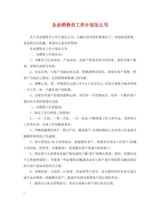 企业销售员工作计划怎么写 