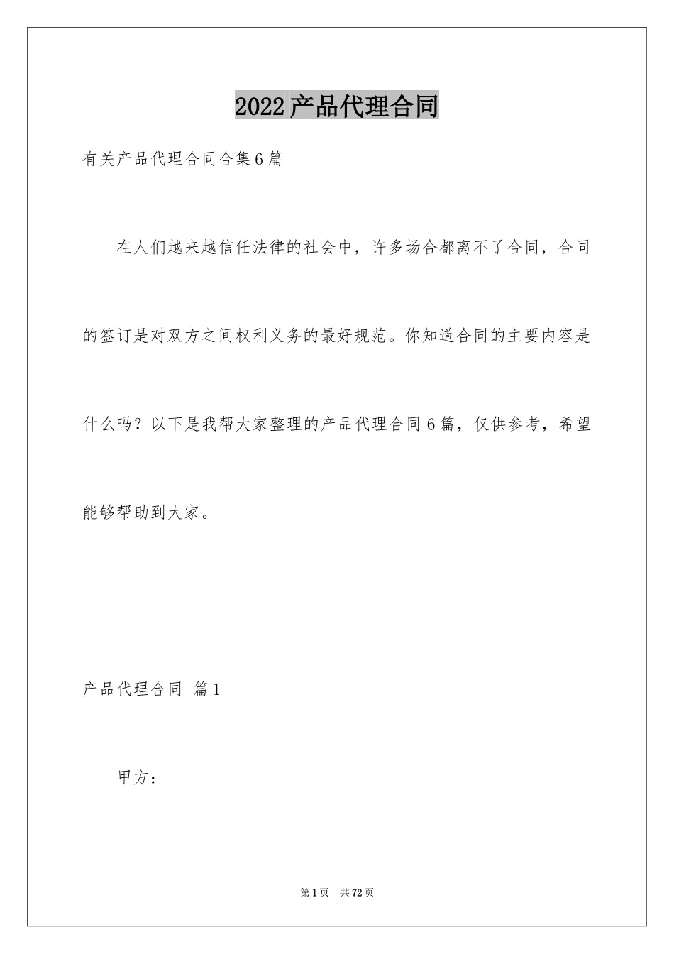 2024产品代理合同_6_第1页