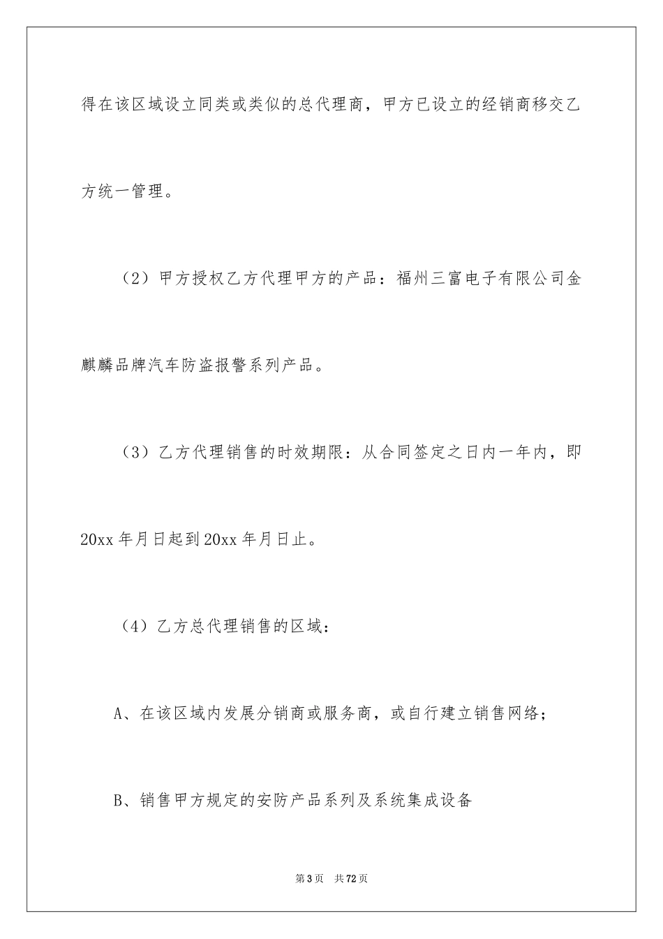 2024产品代理合同_6_第3页