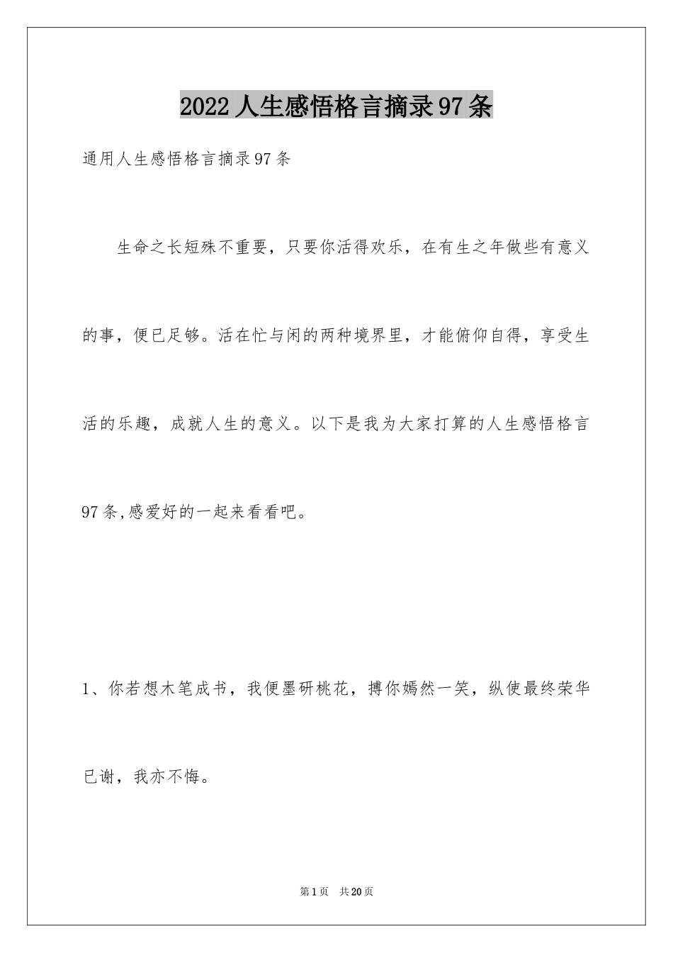 2024人生感悟格言摘录97条_第1页