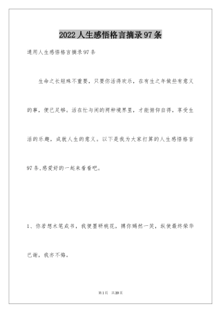 2024人生感悟格言摘录97条
