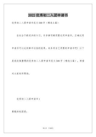 2024优秀初二入团申请书_5