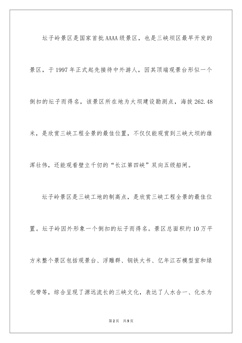 2024三峡大坝坛子岭导游词_第2页