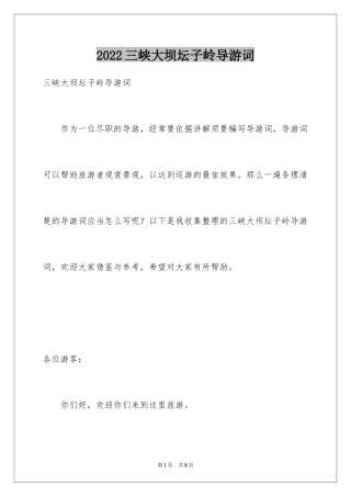 2024三峡大坝坛子岭导游词