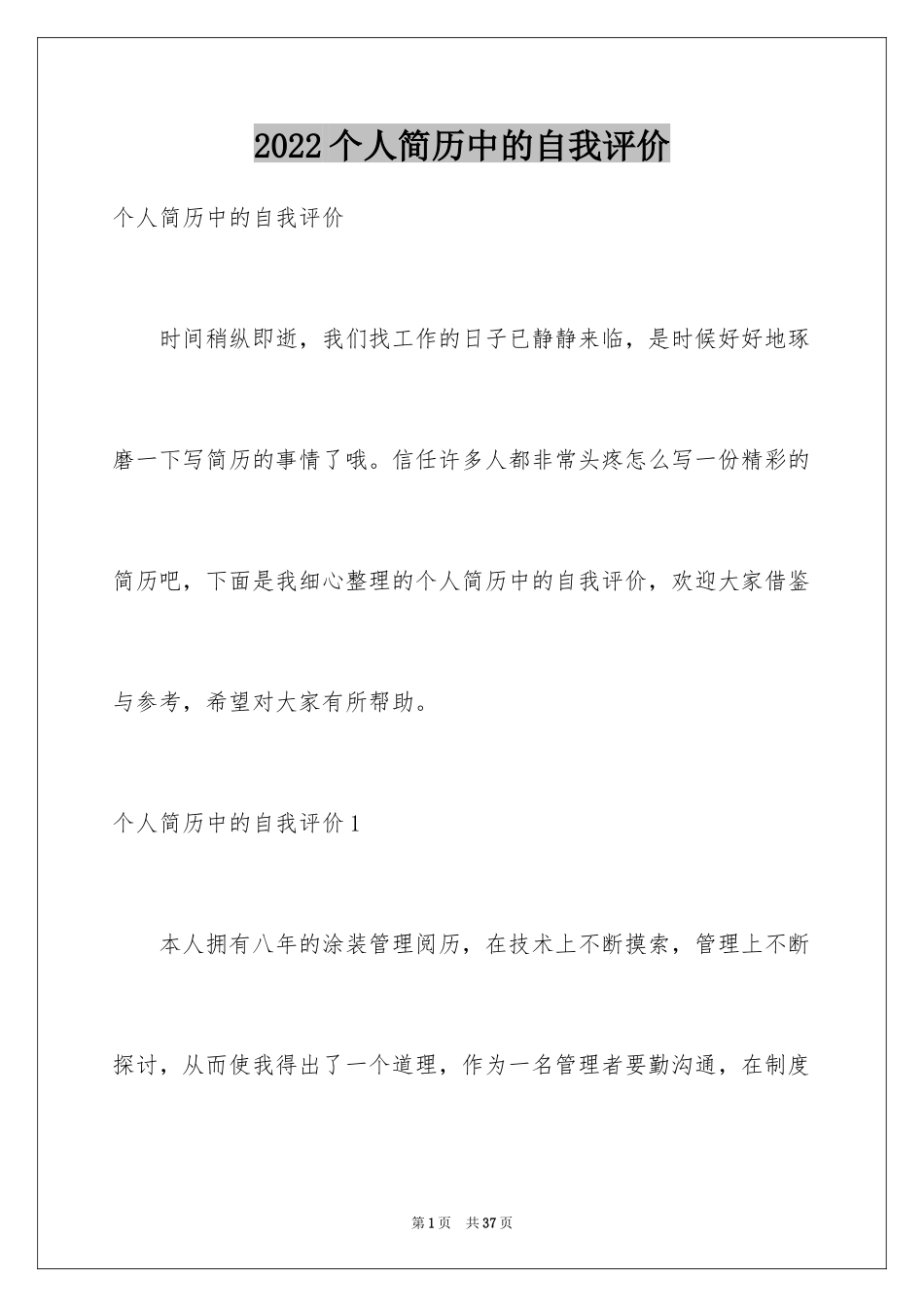 2024个人简历中的自我评价_2_第1页