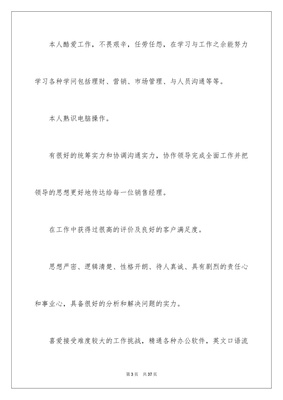 2024个人简历中的自我评价_2_第3页