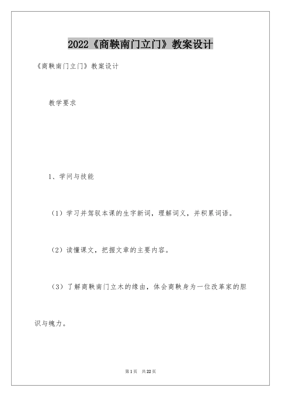 2024《商鞅南门立门》教案设计_第1页