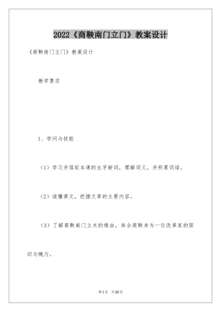 2024《商鞅南门立门》教案设计