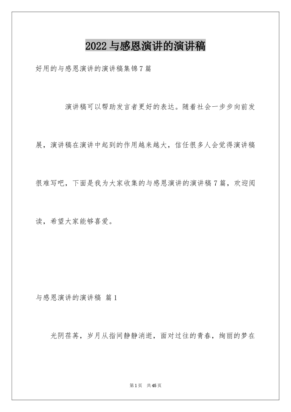 2024与感恩演讲的演讲稿_336_第1页