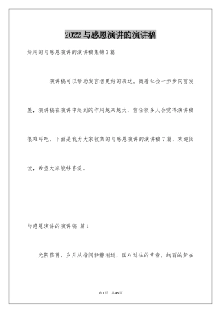 2024与感恩演讲的演讲稿_336
