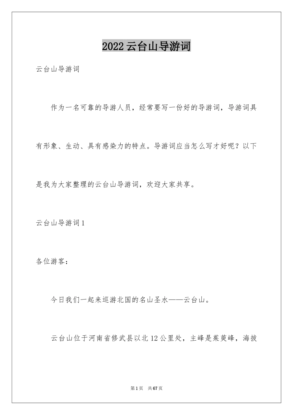 2024云台山导游词_5_第1页