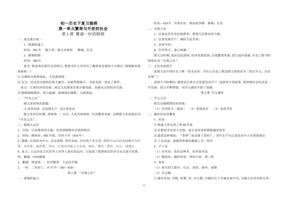 人教版七年级历史下册复习提纲(全套)_第1页
