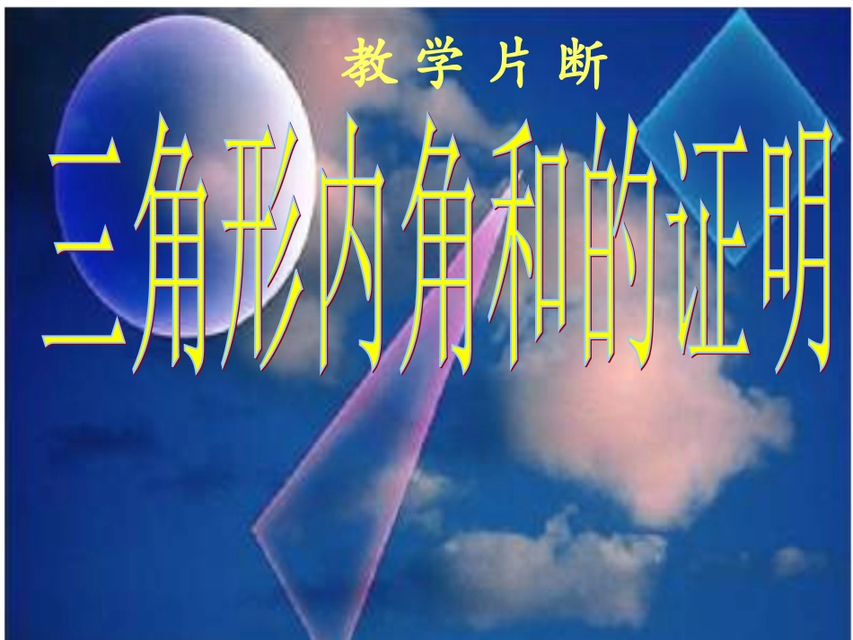 三角形内角和的证明_第1页