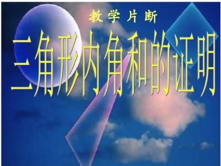 三角形内角和的证明