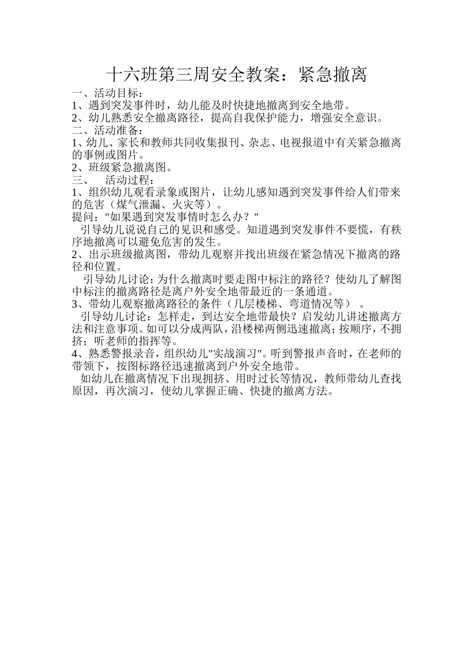 十六班第三周安全教案_第1页