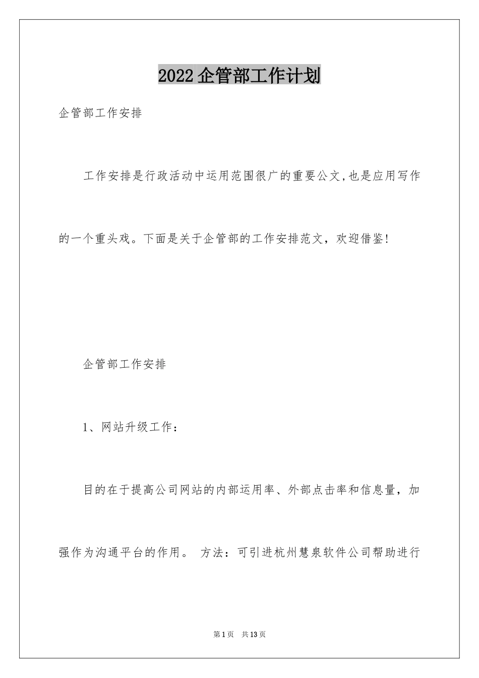 2024企管部工作计划_第1页