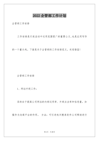 2024企管部工作计划