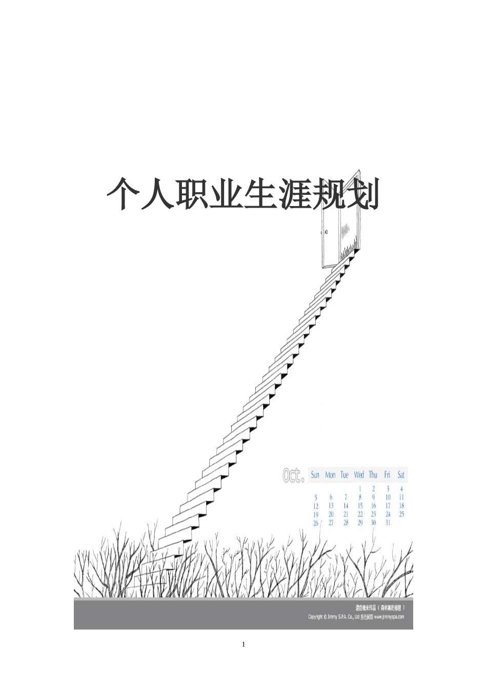 个人职业生涯规划范文_第1页