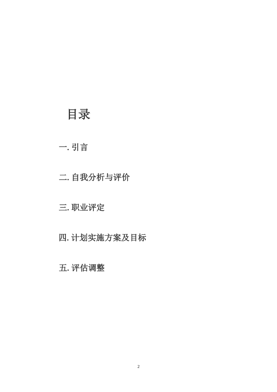 个人职业生涯规划范文_第2页