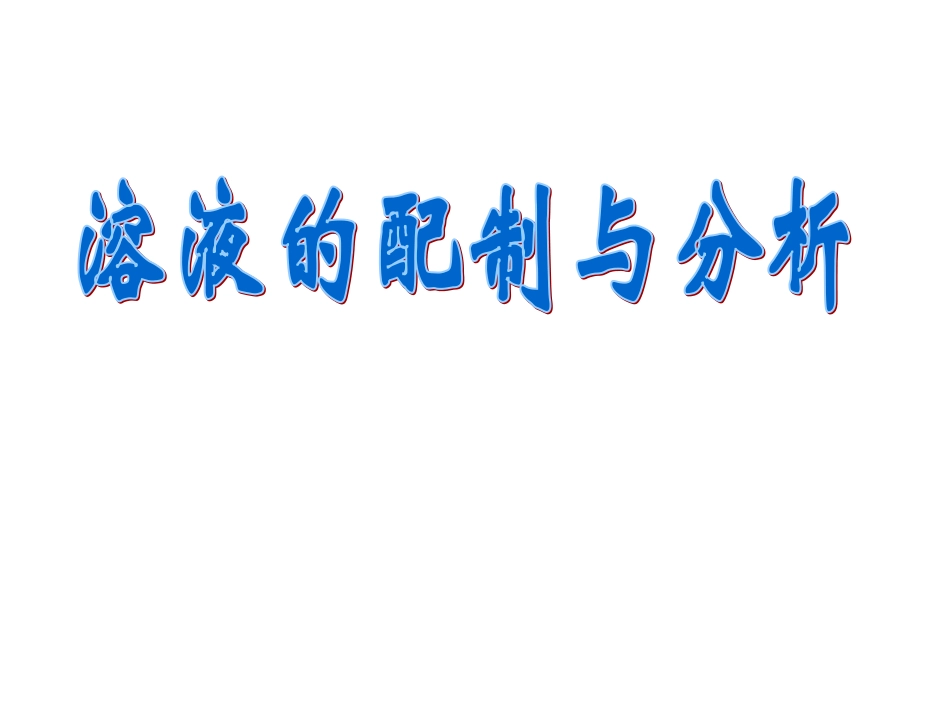 物质的量浓度改进用_第1页