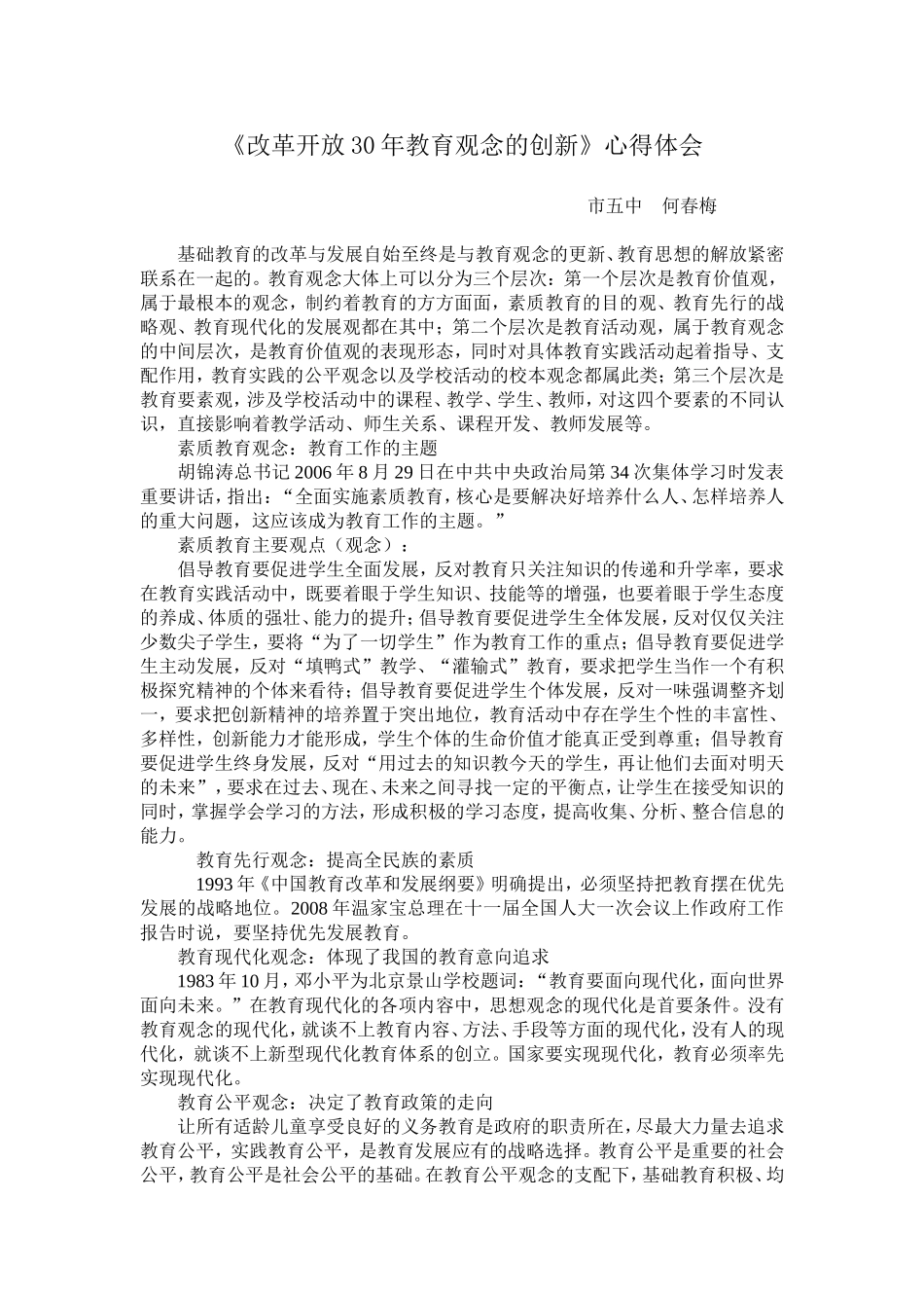改革开放30年教育观念的创新_第1页