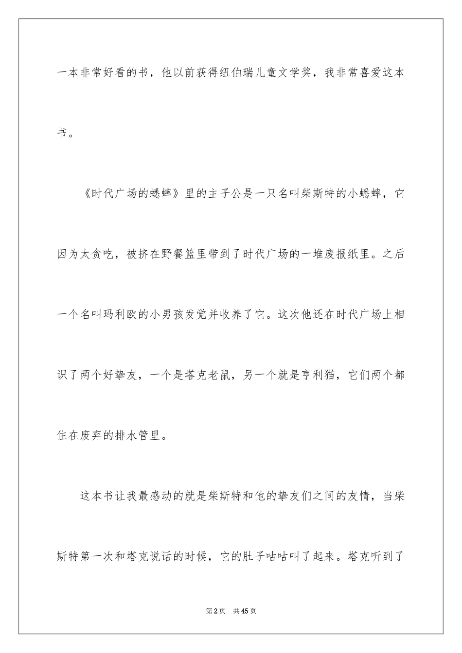 2024《时代广场的蟋蟀》读后感_11_第2页