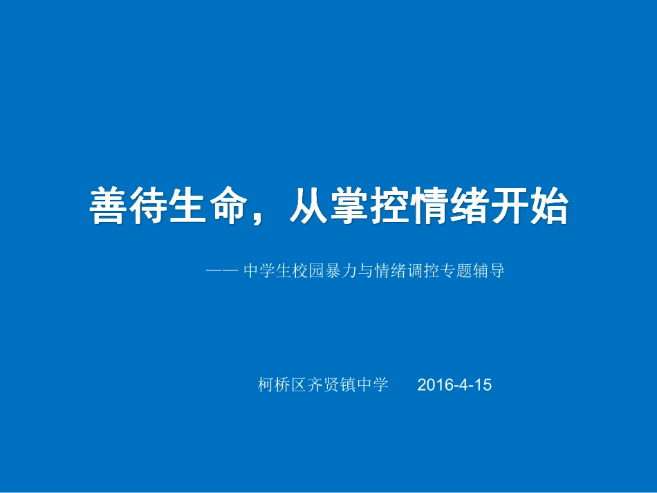 善待生命，从掌控情绪开始_第1页