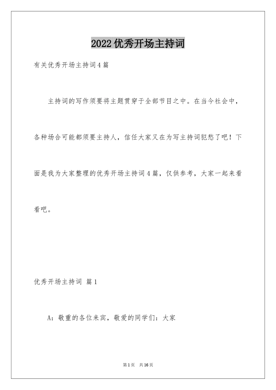 2024优秀开场主持词_2_第1页