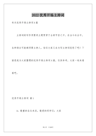 2024优秀开场主持词_2