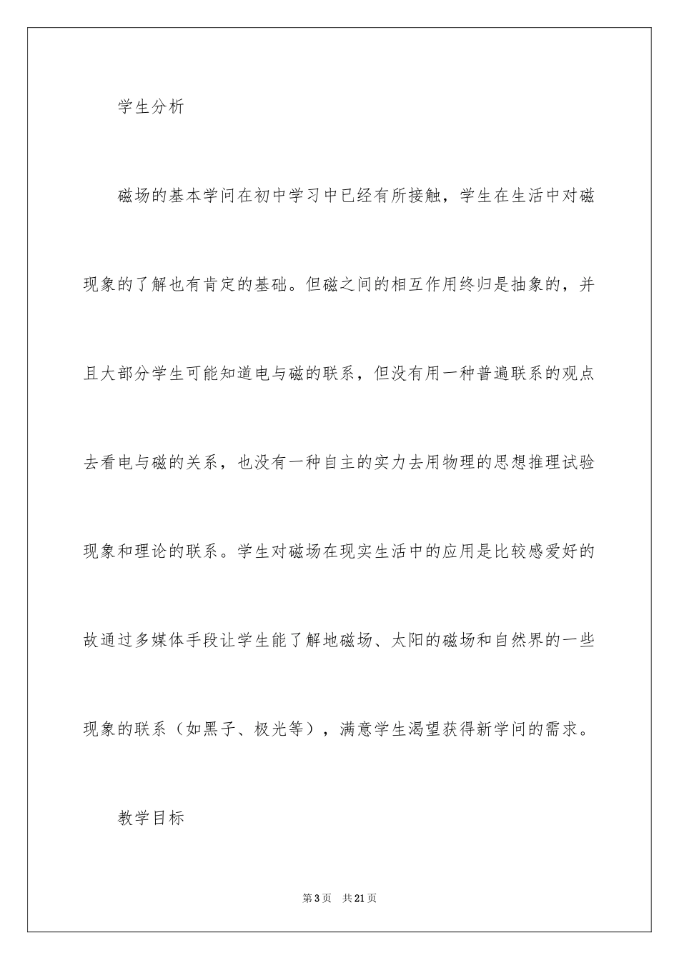 2024《磁现象和磁场》高中物理优秀教案_第3页