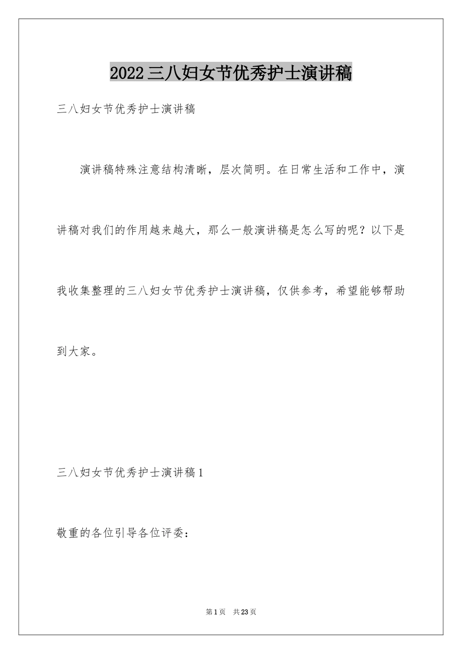 2024三八妇女节优秀护士演讲稿_第1页