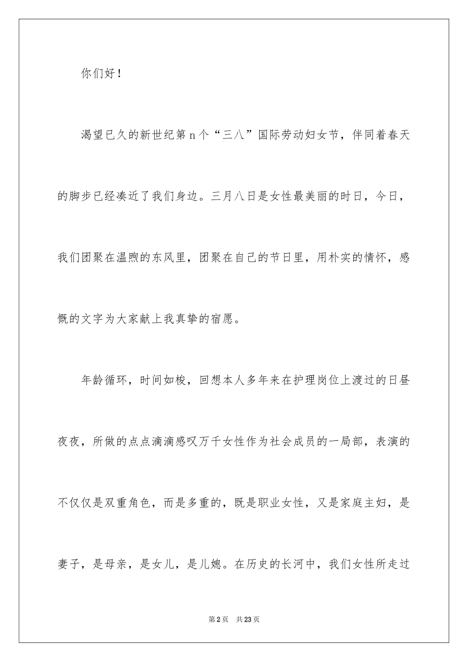 2024三八妇女节优秀护士演讲稿_第2页
