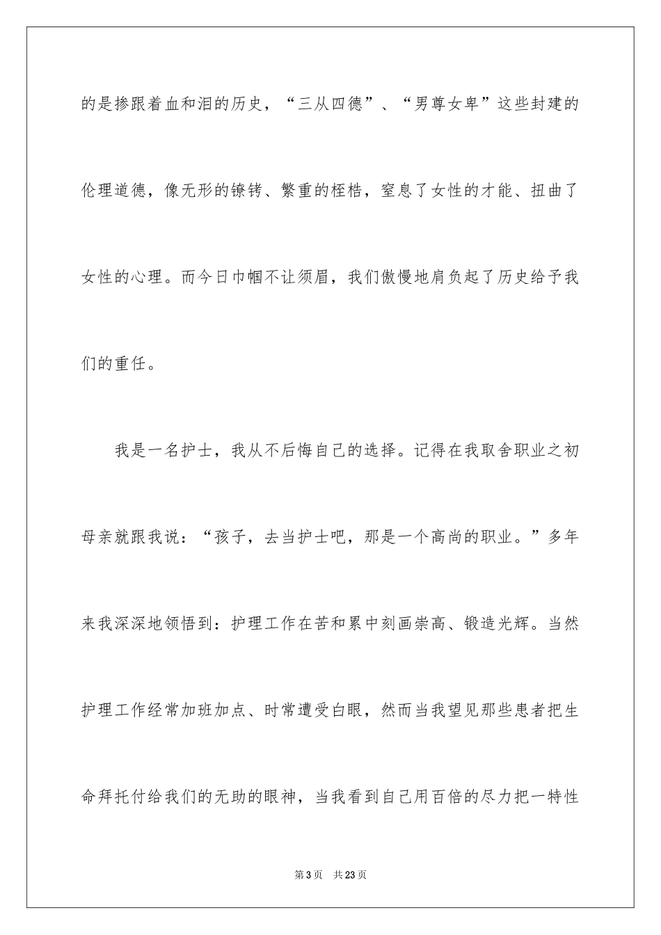 2024三八妇女节优秀护士演讲稿_第3页