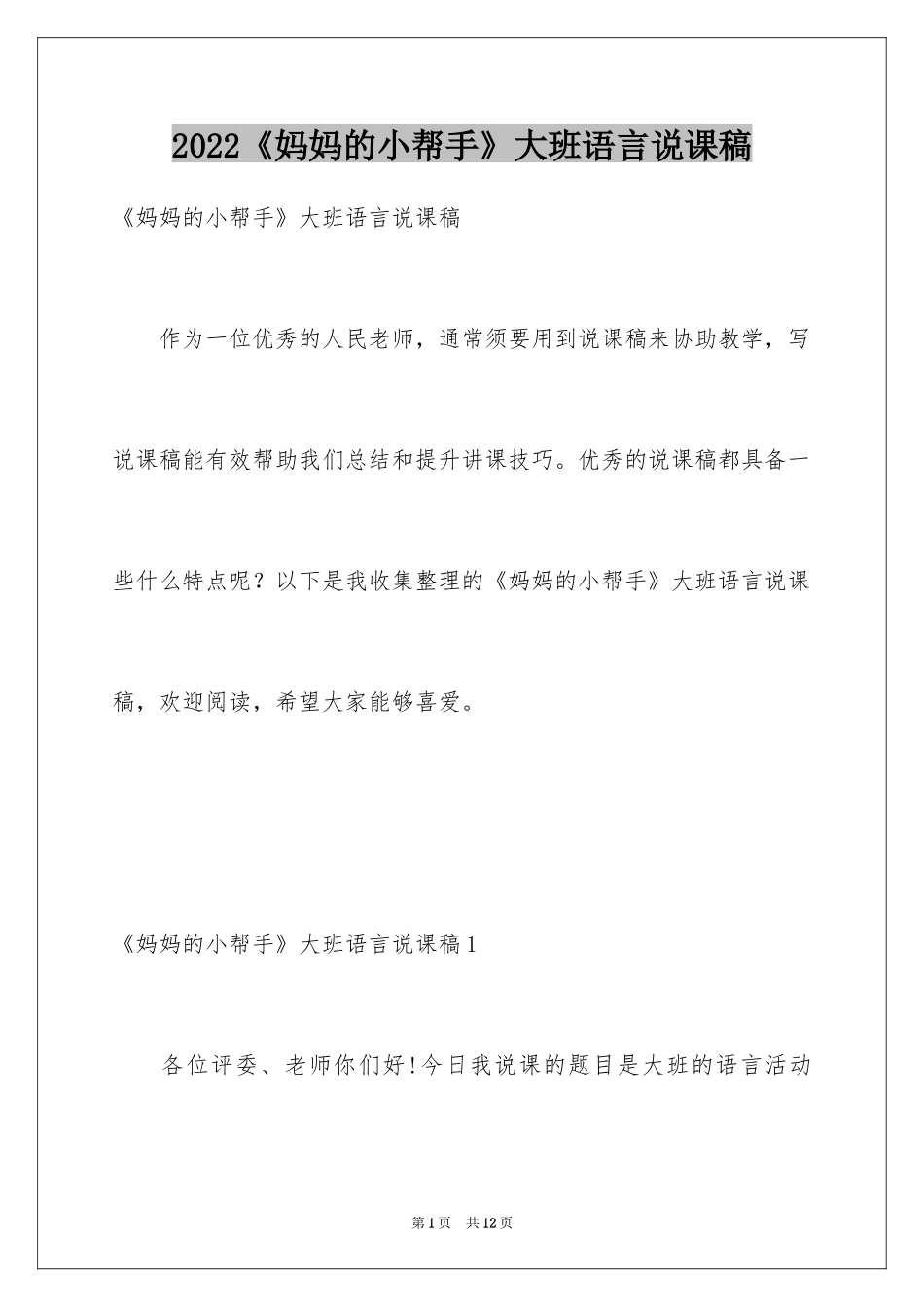 2024《妈妈的小帮手》大班语言说课稿_第1页