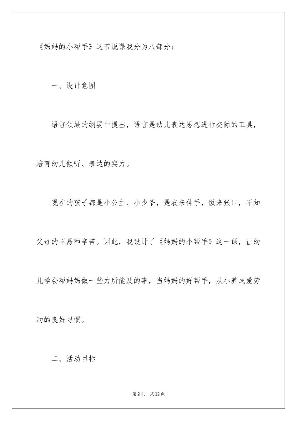 2024《妈妈的小帮手》大班语言说课稿_第2页