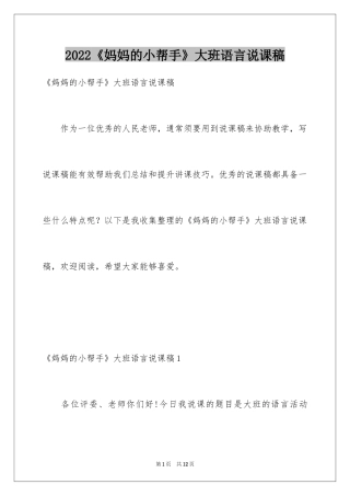 2024《妈妈的小帮手》大班语言说课稿