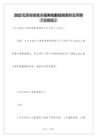 2024七月与安生小说和电影结局有什么不同「大对比」