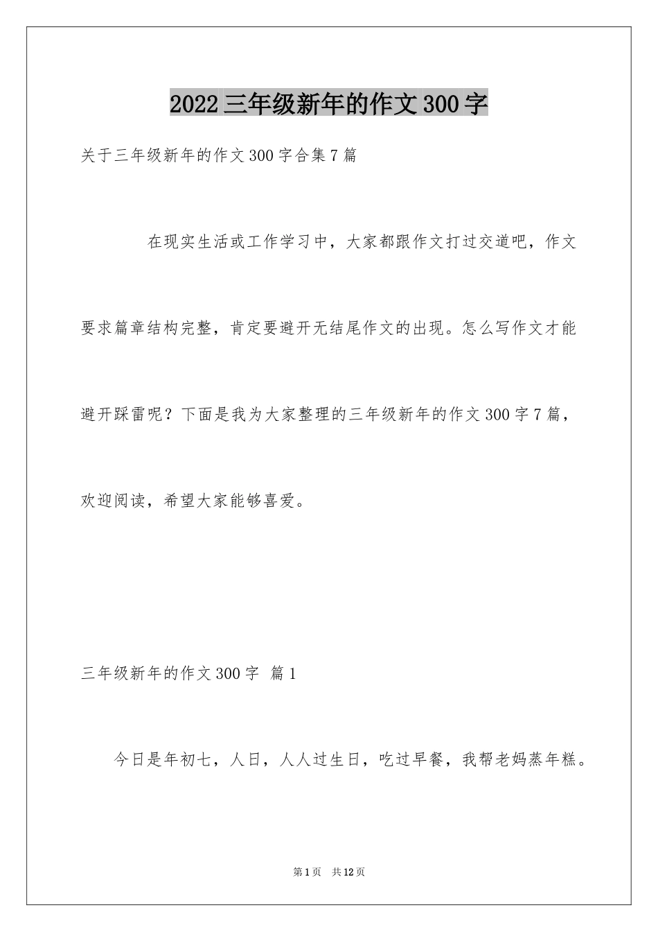 2024三年级新年的作文300字_3_第1页