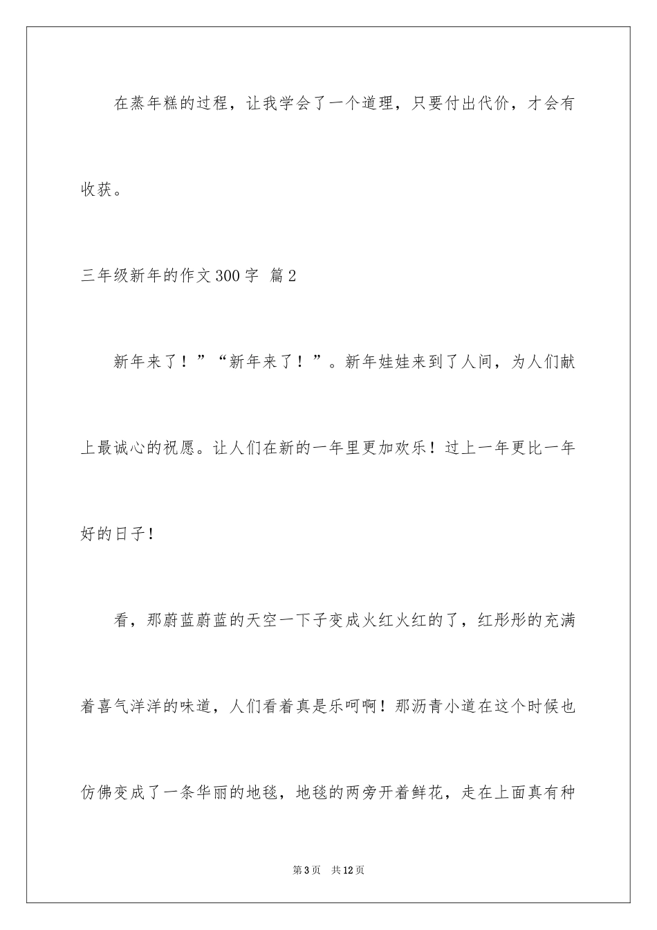 2024三年级新年的作文300字_3_第3页