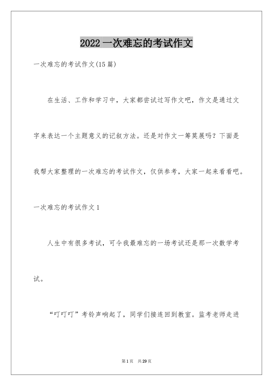 2024一次难忘的考试作文_1_第1页