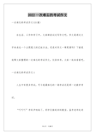 2024一次难忘的考试作文_1