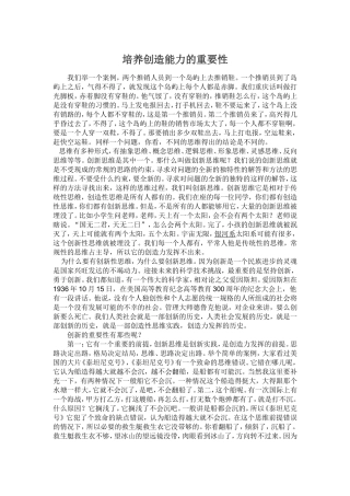培养创造能力的重要性