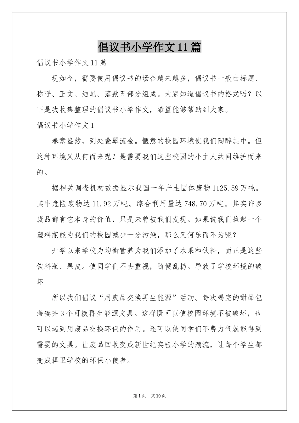 倡议书小学作文11篇_第1页