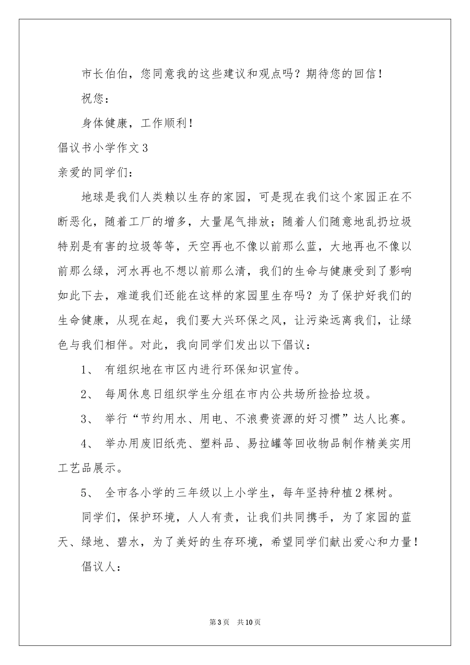 倡议书小学作文11篇_第3页